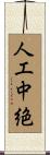 人工中絶 Scroll