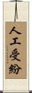 人工受紛 Scroll
