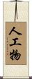 人工物 Scroll