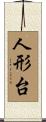 人形台 Scroll