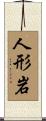 人形岩 Scroll