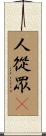 人從眾𠈌 Scroll