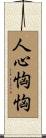 人心恟恟 Scroll
