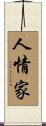 人情家 Scroll
