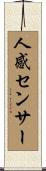 人感センサー Scroll