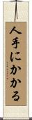 人手にかかる Scroll