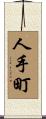 人手町 Scroll