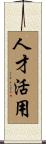 人才活用 Scroll