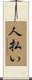 人払い Scroll
