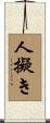 人擬き Scroll