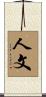 人文 Scroll