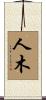 人木 Scroll