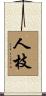 人枝 Scroll