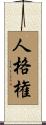 人格権 Scroll