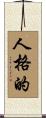 人格的 Scroll