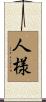 人様 Scroll