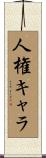 人権キャラ Scroll