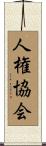 人権協会 Scroll