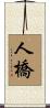 人橋 Scroll