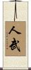 人武 Scroll