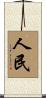 人民 Scroll
