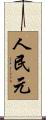 人民元 Scroll