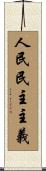 人民民主主義 Scroll