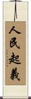 人民起義 Scroll