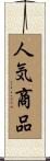 人気商品 Scroll