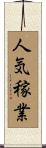 人気稼業 Scroll