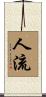 人流 Scroll