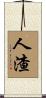 人渣 Scroll