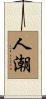 人潮 Scroll
