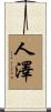 人澤 Scroll