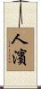 人濱 Scroll
