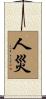人災 Scroll