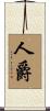 人爵 Scroll