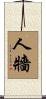 人牆 Scroll