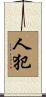 人犯 Scroll
