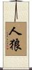人狼 Scroll