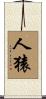 人猿 Scroll