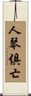人琴俱亡 Scroll