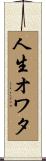 人生オワタ Scroll