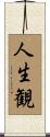 人生観 Scroll