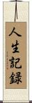 人生記録 Scroll