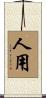 人用 Scroll