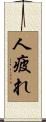 人疲れ Scroll
