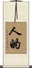 人的 Scroll