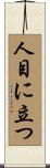 人目に立つ Scroll