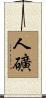 人礦 Scroll
